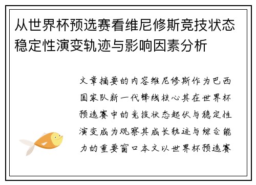 从世界杯预选赛看维尼修斯竞技状态稳定性演变轨迹与影响因素分析