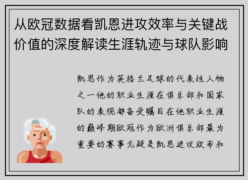 从欧冠数据看凯恩进攻效率与关键战价值的深度解读生涯轨迹与球队影响力