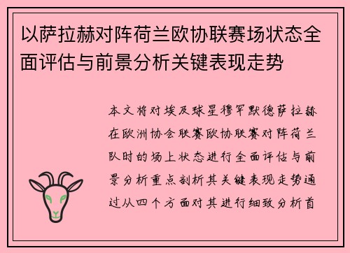 以萨拉赫对阵荷兰欧协联赛场状态全面评估与前景分析关键表现走势