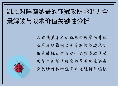 凯恩对阵摩纳哥的亚冠攻防影响力全景解读与战术价值关键性分析