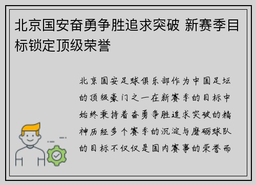 北京国安奋勇争胜追求突破 新赛季目标锁定顶级荣誉