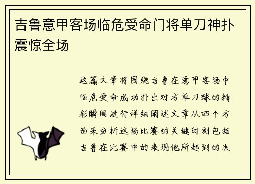 吉鲁意甲客场临危受命门将单刀神扑震惊全场