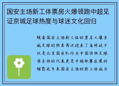 国安主场新工体票房火爆领跑中超见证京城足球热度与球迷文化回归