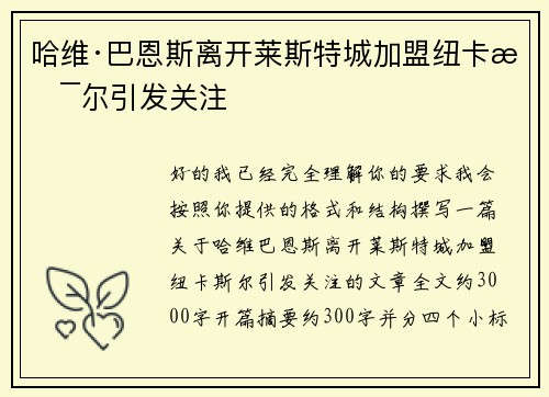 哈维·巴恩斯离开莱斯特城加盟纽卡斯尔引发关注