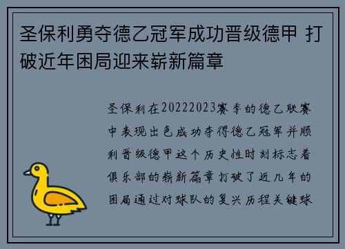圣保利勇夺德乙冠军成功晋级德甲 打破近年困局迎来崭新篇章