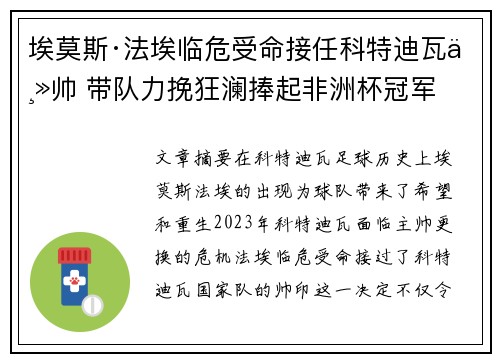 埃莫斯·法埃临危受命接任科特迪瓦主帅 带队力挽狂澜捧起非洲杯冠军