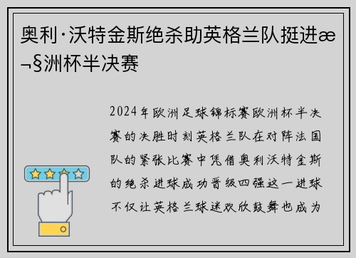奥利·沃特金斯绝杀助英格兰队挺进欧洲杯半决赛