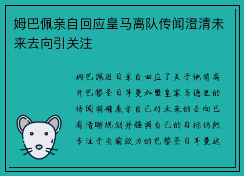 姆巴佩亲自回应皇马离队传闻澄清未来去向引关注