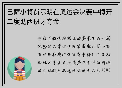 巴萨小将费尔明在奥运会决赛中梅开二度助西班牙夺金