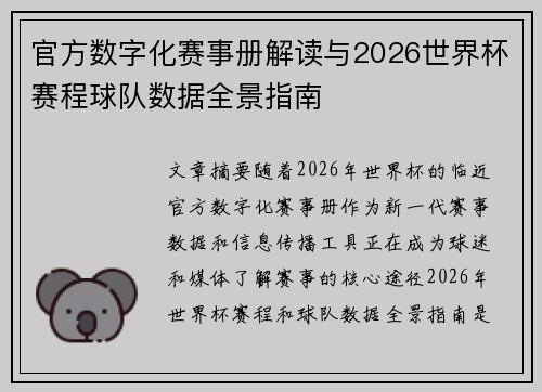 官方数字化赛事册解读与2026世界杯赛程球队数据全景指南