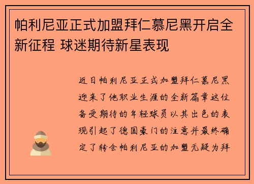 帕利尼亚正式加盟拜仁慕尼黑开启全新征程 球迷期待新星表现