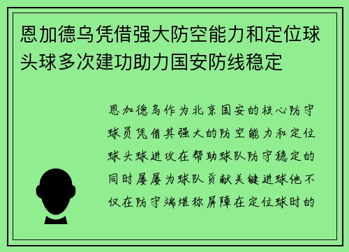 恩加德乌凭借强大防空能力和定位球头球多次建功助力国安防线稳定