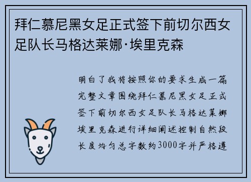 拜仁慕尼黑女足正式签下前切尔西女足队长马格达莱娜·埃里克森