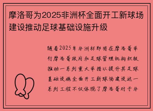 摩洛哥为2025非洲杯全面开工新球场建设推动足球基础设施升级