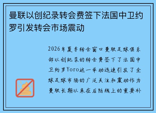曼联以创纪录转会费签下法国中卫约罗引发转会市场震动 曼联以创纪录转会费签下法国中卫约罗引发转会市场震动