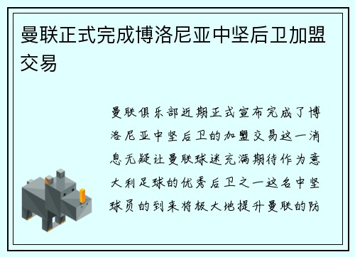 曼联正式完成博洛尼亚中坚后卫加盟交易