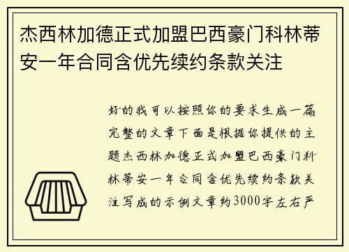 杰西林加德正式加盟巴西豪门科林蒂安一年合同含优先续约条款关注