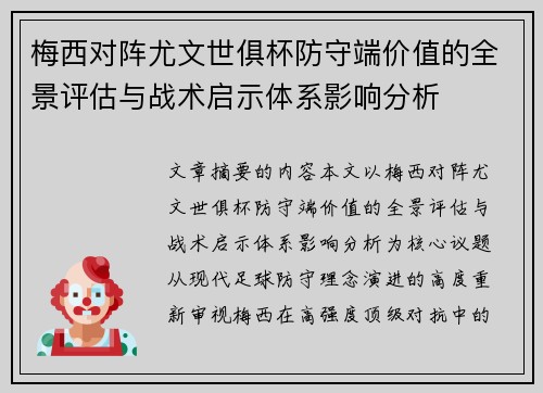 梅西对阵尤文世俱杯防守端价值的全景评估与战术启示体系影响分析
