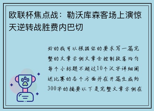 欧联杯焦点战：勒沃库森客场上演惊天逆转战胜费内巴切