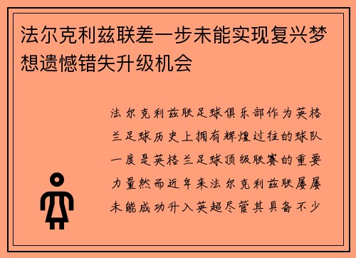 法尔克利兹联差一步未能实现复兴梦想遗憾错失升级机会