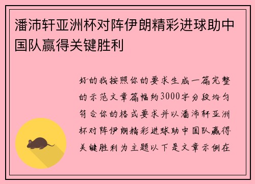 潘沛轩亚洲杯对阵伊朗精彩进球助中国队赢得关键胜利