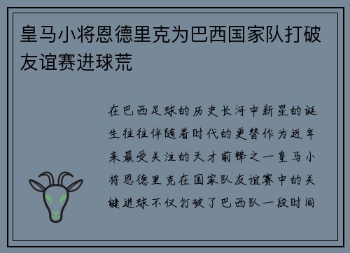 皇马小将恩德里克为巴西国家队打破友谊赛进球荒
