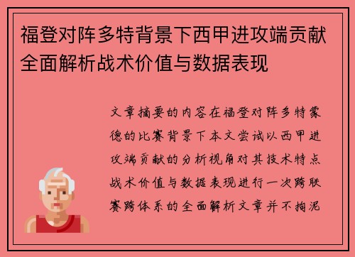 福登对阵多特背景下西甲进攻端贡献全面解析战术价值与数据表现