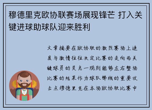 穆德里克欧协联赛场展现锋芒 打入关键进球助球队迎来胜利