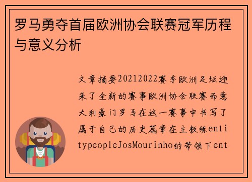 罗马勇夺首届欧洲协会联赛冠军历程与意义分析