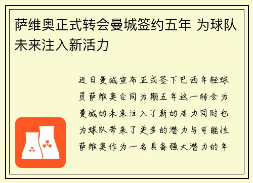 萨维奥正式转会曼城签约五年 为球队未来注入新活力