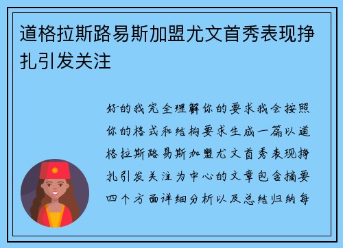 道格拉斯路易斯加盟尤文首秀表现挣扎引发关注 道格拉斯路易斯加盟尤文首秀表现挣扎引发关注