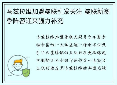 马兹拉维加盟曼联引发关注 曼联新赛季阵容迎来强力补充 马兹拉维加盟曼联引发关注 曼联新赛季阵容迎来强力补充