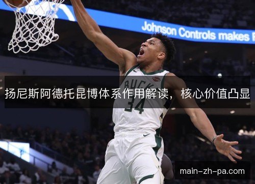 扬尼斯阿德托昆博体系作用解读，核心价值凸显